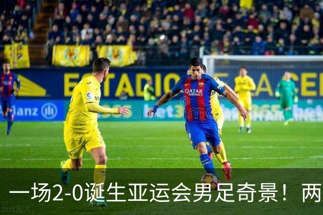一场2-0诞生亚运会男足奇景！两支拿3分球队提前出线，4分球队却面临出局