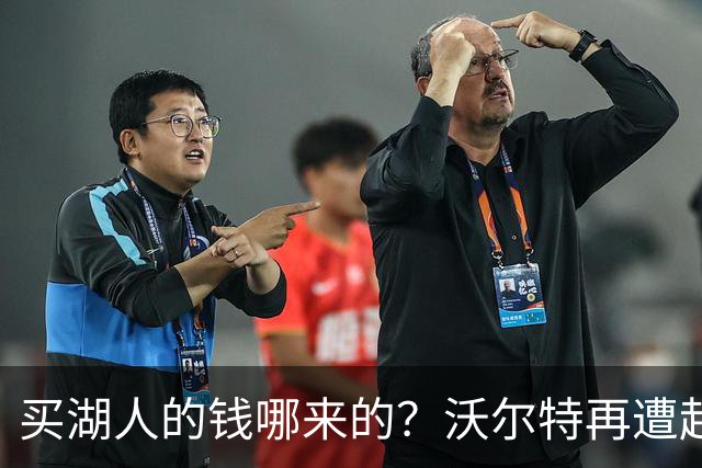 买湖人的钱哪来的？沃尔特再遭起诉 涉嫌挪用客户资金收购球队
