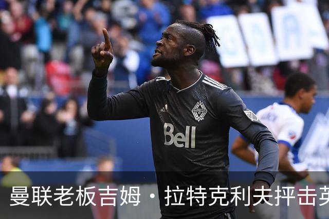 曼联老板吉姆·拉特克利夫抨击英国后，被指“活在另一个星球”
