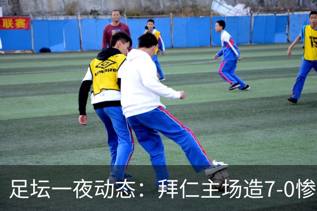 足坛一夜动态：拜仁主场造7-0惨案，切尔西0-3创88年耻辱纪录